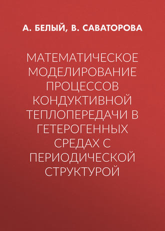 Математическое моделирование процессов кондуктивной теплопередачи в гетерогенных средах с периодической структурой. А. Белый