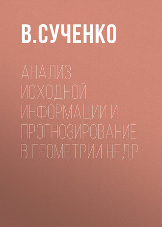 Анализ исходной информации и прогнозирование в геометрии недр. В. Сученко