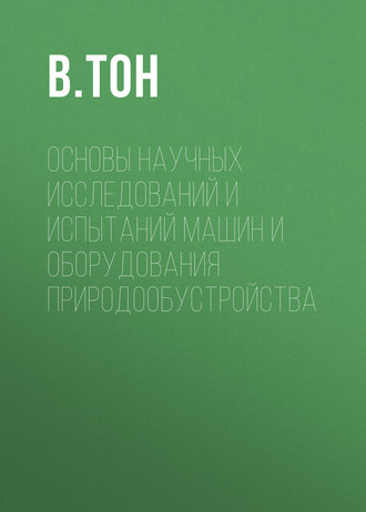 Основы научных исследований и испытаний машин и оборудования природообустройства. В. Тон