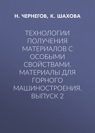 Технологии получения материалов с особыми свойствами. Материалы для горного машиностроения. Выпуск 2. Н. Чернегов