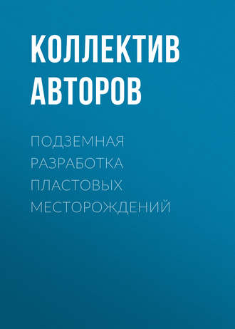 Подземная разработка пластовых месторождений. Коллектив авторов