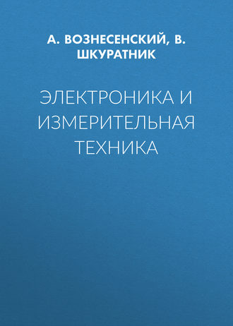 Электроника и измерительная техника. А. С. Вознесенский