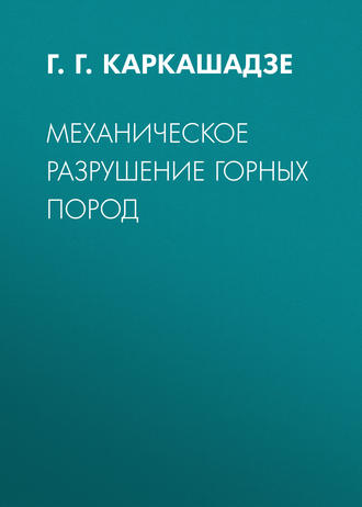 Механическое разрушение горных пород. Г. Г. Каркашадзе