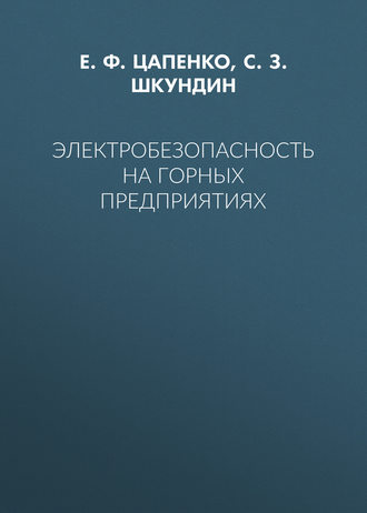 Электробезопасность на горных предприятиях. Е. Ф. Цапенко