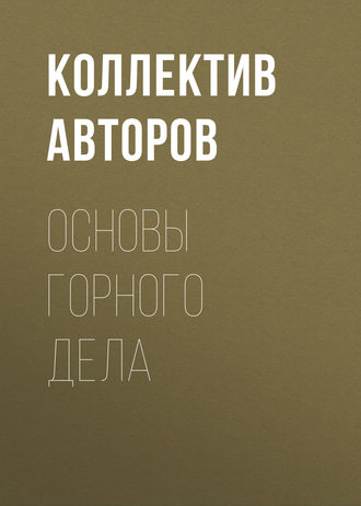 Основы горного дела. Коллектив авторов