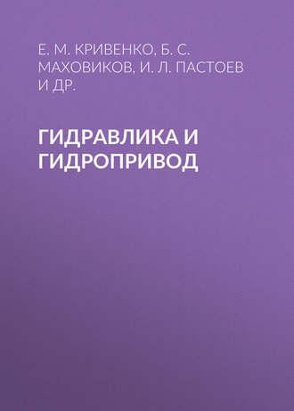 Гидравлика и гидропривод. Б. С. Маховиков
