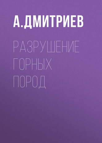 Разрушение горных пород. А. П. Дмитриев