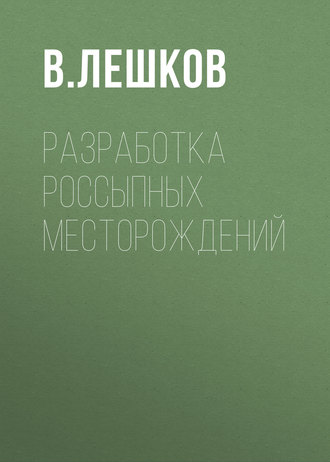 Разработка россыпных месторождений. В. Лешков