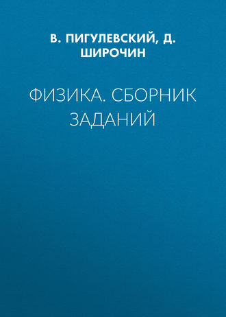 Физика. Сборник заданий. Д. Широчин
