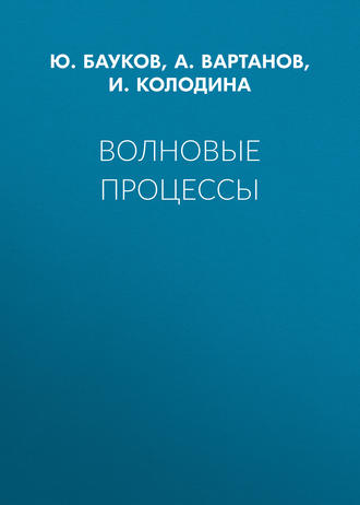 Волновые процессы. 