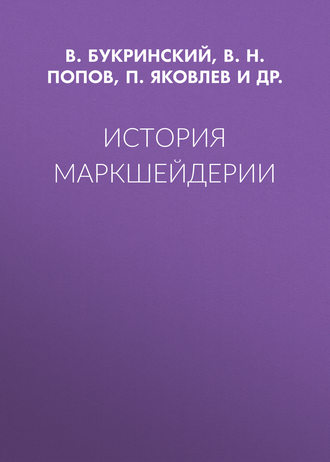 История маркшейдерии. В. Н. Попов
