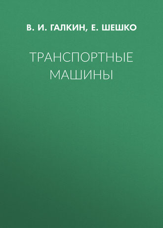 Транспортные машины. Е. Шешко
