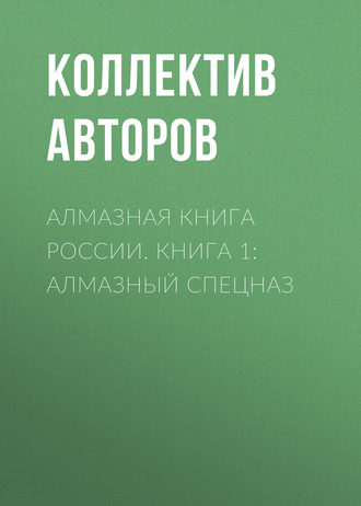 Алмазная книга России. Книга 1: Алмазный спецназ. Коллектив авторов