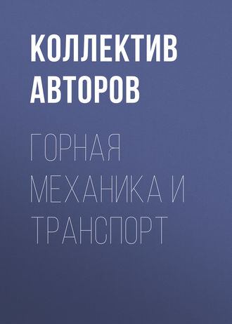 Горная механика и транспорт. Коллектив авторов