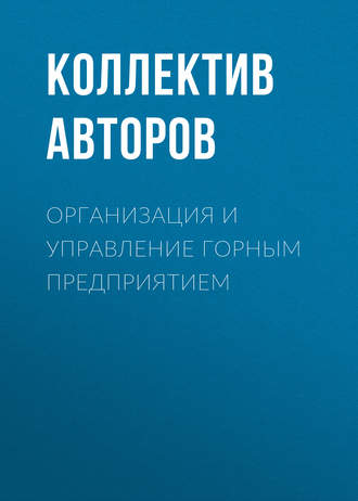 Организация и управление горным предприятием. Коллектив авторов