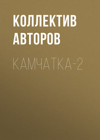 Камчатка-2. Коллектив авторов