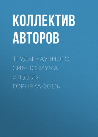 Коллектив авторов. Труды научного симпозиума «Неделя горняка-2010»