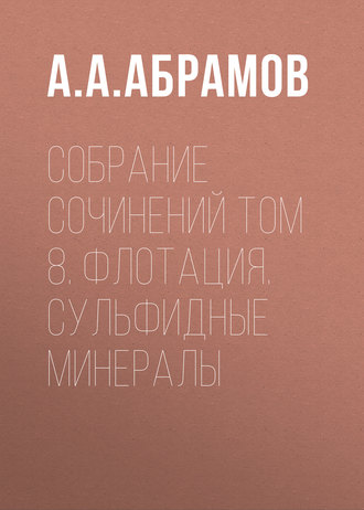 А. А. Абрамов. Собрание сочинений Том 8. Флотация. Сульфидные минералы