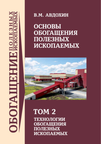 Основы обогащения полезных ископаемых. Том 2. В. М. Авдохин