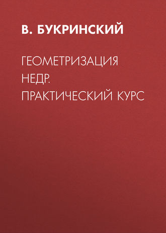 Геометризация недр. Практический курс. 