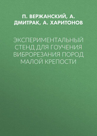 Экспериментальный стенд для гоучения виброрезания пород малой крепости. А. Харитонов