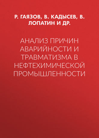 Анализ причин аварийности и травматизма в нефтехимической промышленности. Р. Р. Гаязов