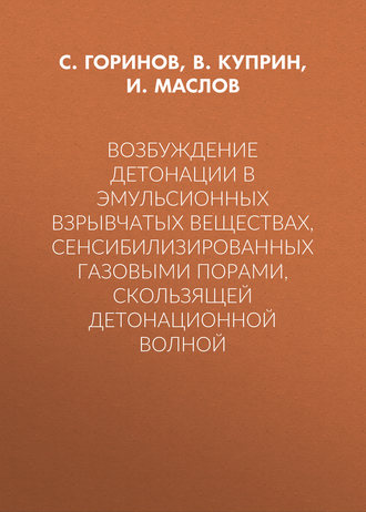 Возбуждение детонации в эмульсионных взрывчатых веществах, сенсибилизированных газовыми порами, скользящей детонационной волной. И. Ю. Маслов
