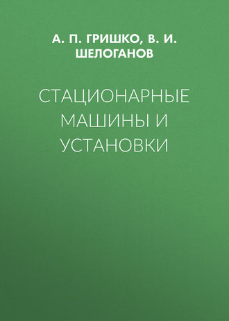 Стационарные машины и установки. А. П. Гришко