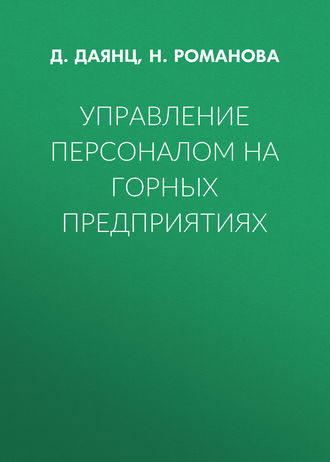 Управление персоналом на горных предприятиях. Д. Даянц