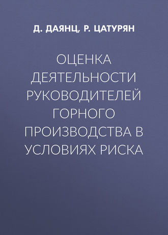 Оценка деятельности руководителей горного производства в условиях риска. 