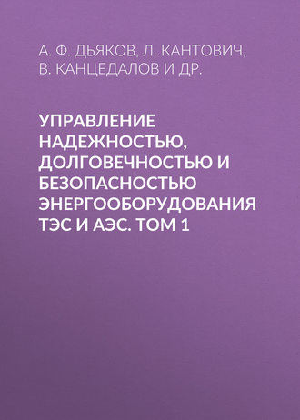 Управление надежностью, долговечностью и безопасностью энергооборудования ТЭС и АЭС. Том 1. А. Ф. Дьяков