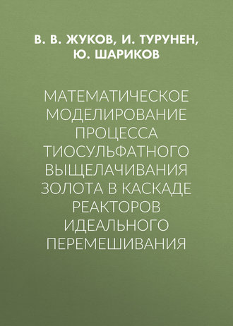Математическое моделирование процесса тиосульфатного выщелачивания золота в каскаде реакторов идеального перемешивания. В. В. Жуков