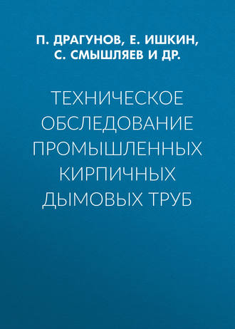 Техническое обследование промышленных кирпичных дымовых труб. С. Смышляев