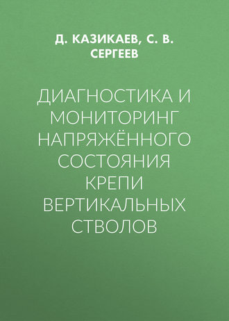 Диагностика и мониторинг напряжённого состояния крепи вертикальных стволов. С. В. Сергеев