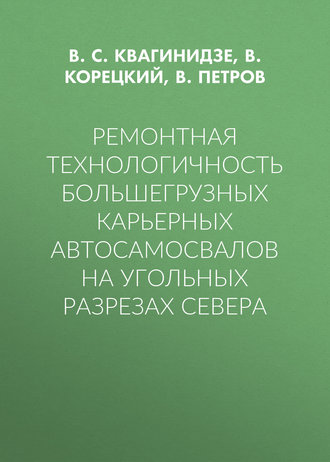 Ремонтная технологичность большегрузных карьерных автосамосвалов на угольных разрезах Севера. В. С. Квагинидзе
