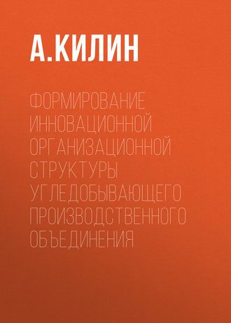 Формирование инновационной организационной структуры угледобывающего производственного объединения. 