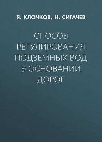 Способ регулирования подземных вод в основании дорог. Я. Клочков