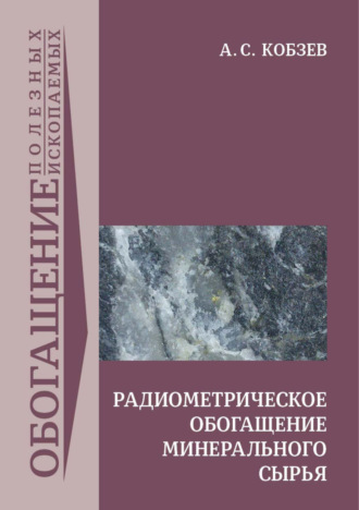 Радиометрическое обогащение минерального сырья. А. С. Кобзев