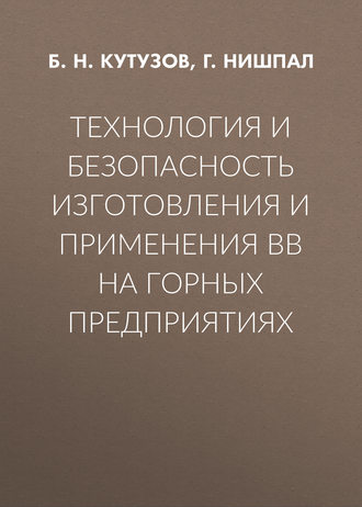 Технология и безопасность изготовления и применения ВВ на горных предприятиях. 