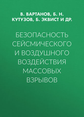 Безопасность сейсмического и воздушного воздействия массовых взрывов. Б. Н. Кутузов