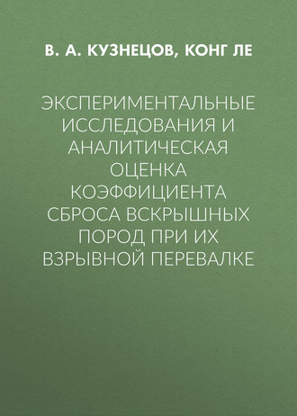 Экспериментальные исследования и аналитическая оценка коэффициента сброса вскрышных пород при их взрывной перевалке. В. А. Кузнецов