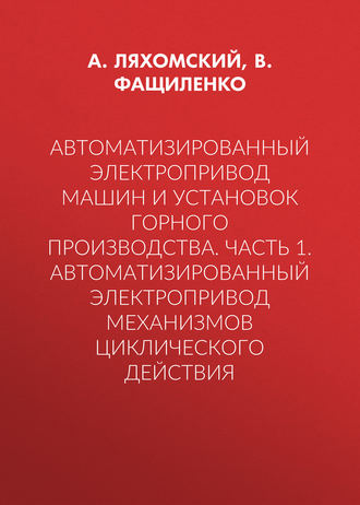 Автоматизированный электропривод машин и установок горного производства. Часть 1. Автоматизированный электропривод механизмов циклического действия. 
