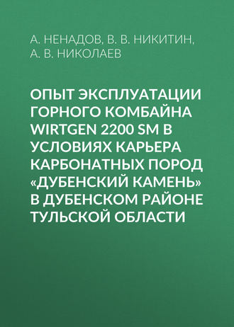 Опыт эксплуатации горного комбайна Wirtgen 2200 SM в условиях карьера карбонатных пород «Дубенский камень» в Дубенском районе Тульской области. В. В. Никитин