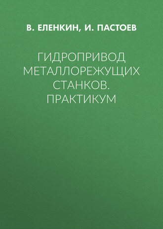 Гидропривод металлорежущих станков. Практикум. И. Л. Пастоев