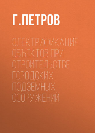 Электрификация объектов при строительстве городских подземных сооружений. 