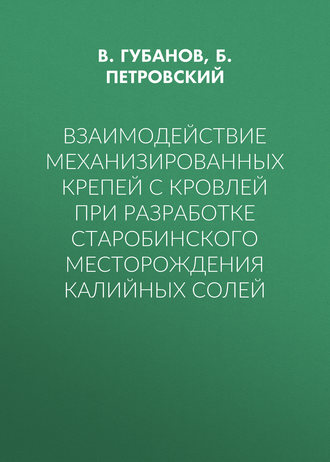 Взаимодействие механизированных крепей с кровлей при разработке Старобинского месторождения калийных солей. В. Губанов