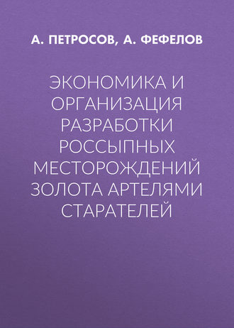 А. Петросов. Экономика и организация разработки россыпных месторождений золота артелями старателей