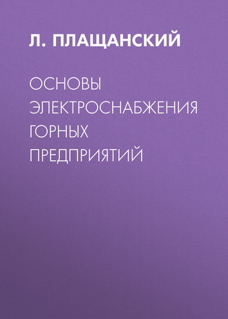 Основы электроснабжения горных предприятий. 
