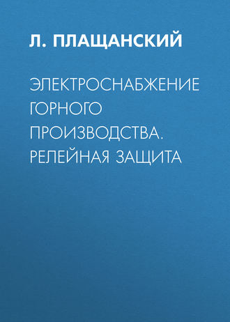 Электроснабжение горного производства. Релейная защита. 