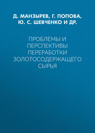 Проблемы и перспективы переработки золотосодержащего сырья. Ю. С. Шевченко